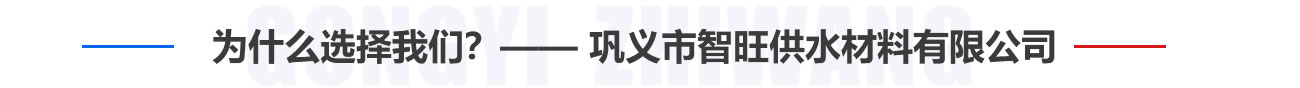 為什么選擇我們？——鞏義市智旺供水材料有限公司